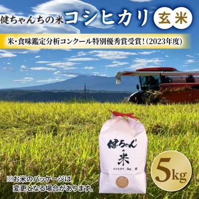 ふるさと納税 東御市 令和8年産新米予約!コシヒカリ玄米5kg 米・食味鑑定分析コンクール特別優秀賞受賞!