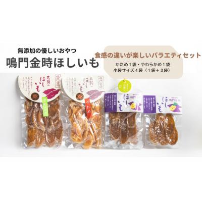ふるさと納税 徳島市 徳島鳴門金時 ほしいもバラエティセット[JA004]
