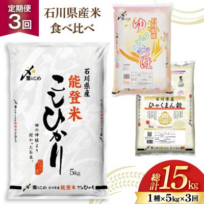ふるさと納税 宝達志水町 米 定期便 石川のお米 食べ比べ 5kg 3回 総計15kg こしひかり 