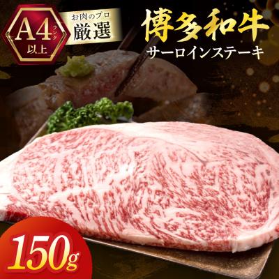 ふるさと納税 宗像市 黒毛和牛(博多和牛)サーロインステーキ 150g×1枚[株式会社木村食品]