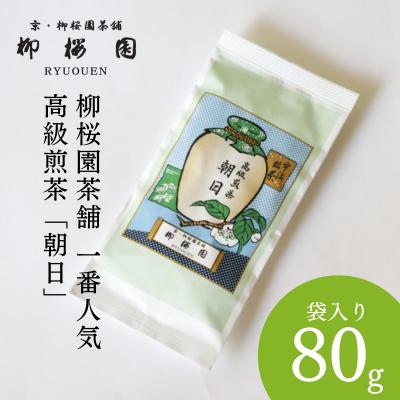 ふるさと納税 京都市 [柳桜園茶舗]朝日80g(袋)|京都 お茶 老舗 人気