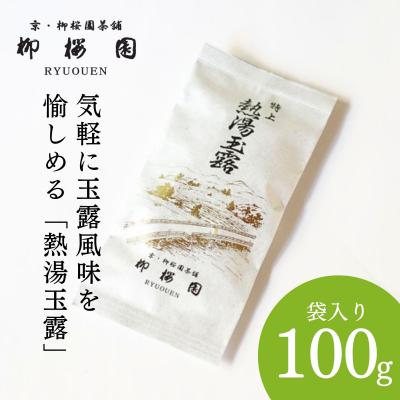 ふるさと納税 京都市 [柳桜園茶舗]特上熱湯玉露100g(袋)|京都 お茶 老舗 人気