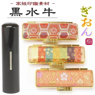ふるさと納税 阿賀野市 [実印や銀行印に使用可能]黒水牛和柄ケース1本セット 男性・女性 の実印対応
