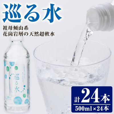 ふるさと納税 佐伯市 ナチュラルミネラルウォーター 巡る水 500ml (計24本・1回)
