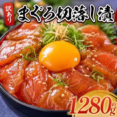 ふるさと納税 香南市 まぐろ切落し漬 訳あり 計1280g 80g×16袋 da-0039