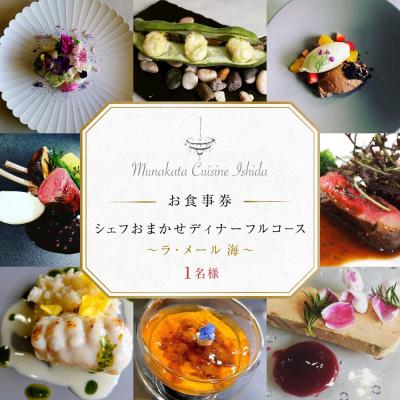 ふるさと納税 宗像市 ディナー1名様食事券ラメール海コース[Munakata Cuisine Ishida]