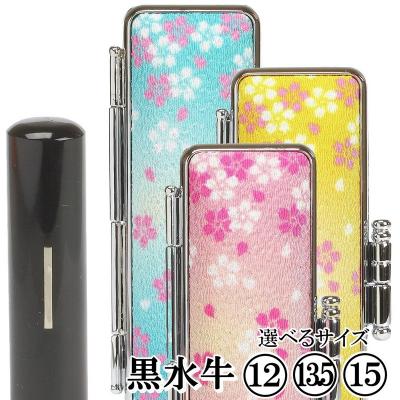 ふるさと納税 阿賀野市 [実印や銀行印に使用可能]黒水牛華やか桜ケースセット 男性・女性 の実印対応