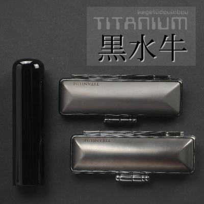 ふるさと納税 阿賀野市 [実印や銀行印に使用可能]高級 黒水牛 チタンケース付き1本セット