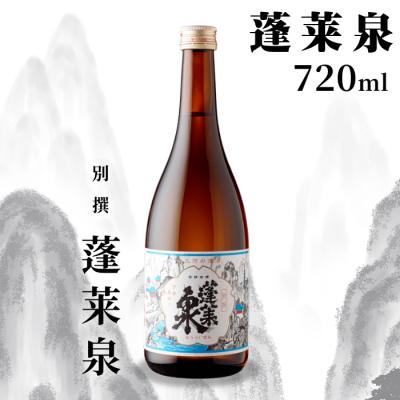 ふるさと納税 設楽町 日本酒 辛口「別撰」 720ml 15% 関谷醸造 蓬莱泉 お酒 アルコール お米