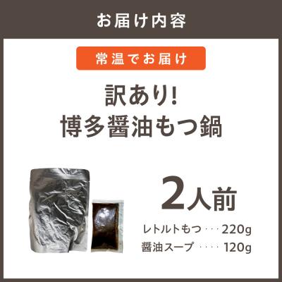 ふるさと納税 宗像市 【メール便対応】訳あり!博多醤油もつ鍋2人前【株式会社木村食品】_HA1984 |  | 01