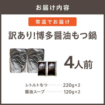 ふるさと納税 宗像市 【メール便対応】訳あり!博多醤油もつ鍋4人前(2人前×2)【株式会社木村食品】_HA1985 |  | 01