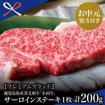 ふるさと納税 南さつま市 [お中元ギフト]プレミアムブランド 鹿児島県産黒毛和牛「小田牛」 サーロインステーキ200g