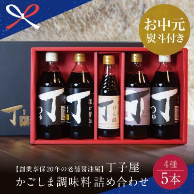 ふるさと納税 南さつま市 [お中元ギフト]創業享保20年の老舗醤油屋 丁子屋のかごしま調味料 詰め合わせ (4種) 贈答用
