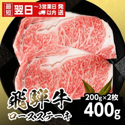 ふるさと納税 七宗町 飛騨牛 ロースステーキ 400g 200g×2枚 ステーキ 養老ミート