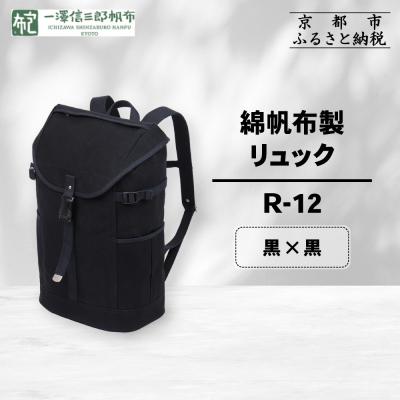 ふるさと納税 京都市 [一澤信三郎帆布]綿帆布製リュック R-12 黒(黒)|京都 鞄 手づくり 人気ブランド