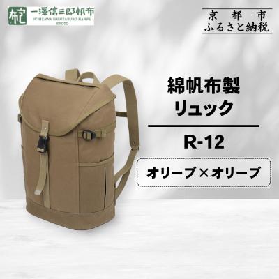 ふるさと納税 京都市 [一澤信三郎帆布]綿帆布製リュック R-12 オリーブ(オリーブ)|京都 鞄 手づくり 人気ブランド