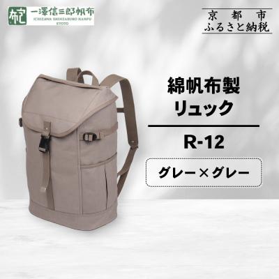 ふるさと納税 京都市 [一澤信三郎帆布]綿帆布製リュック R-12 グレー(グレー)|京都 鞄 手づくり 人気ブランド