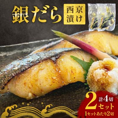 ふるさと納税 石巻市 銀だら 西京漬 2切パック × 2セット 銀タラ 銀鱈 漬魚 魚 魚介類 海鮮 味噌漬 熟成