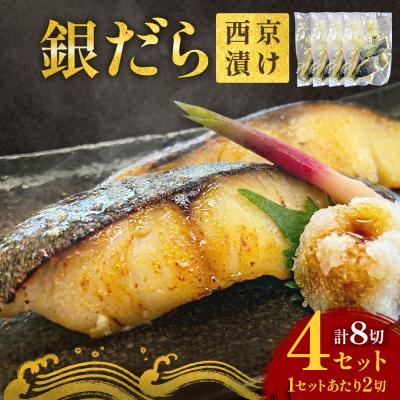 ふるさと納税 石巻市 銀だら 西京漬 2切パック × 4セット 銀タラ 銀鱈 漬魚 魚 魚介類 海鮮 味噌漬 熟成