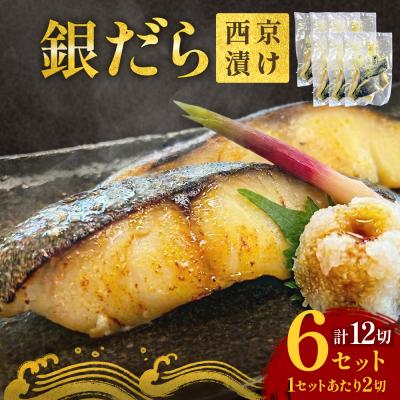 ふるさと納税 石巻市 銀だら 西京漬 2切パック × 6セット 銀タラ 銀鱈 漬魚 魚 魚介類 海鮮 味噌漬 熟成