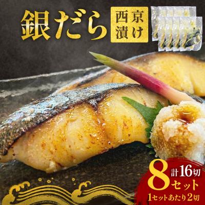 ふるさと納税 石巻市 銀だら 西京漬 2切パック × 8セット 銀タラ 銀鱈 漬魚 魚 魚介類 海鮮 味噌漬 熟成