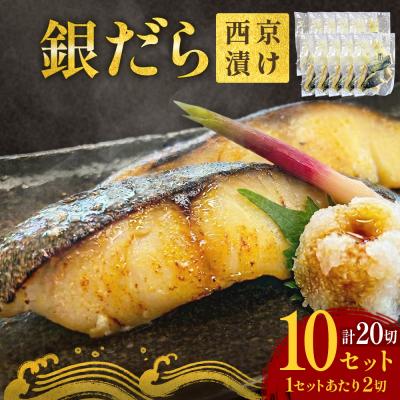 ふるさと納税 石巻市 銀だら 西京漬 2切パック × 10セット 銀タラ 銀鱈 漬魚 魚 魚介類 海鮮 味噌漬 熟成