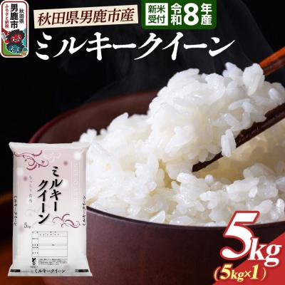 ふるさと納税 男鹿市 ミルキークイーン (精米) 5kg 令和8年産 新米受付 大進農場|23_dsf-100501s