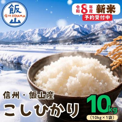 ふるさと納税 飯山市 [先行予約][ 令和8年産 新米 ] 飯山産 こしひかり 精米 10kg_戸狩サンファーム