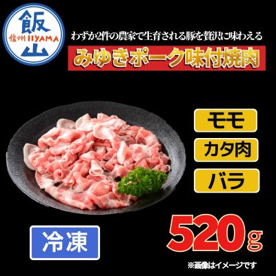 ふるさと納税 飯山市 [冷凍配送]みゆきポーク味付焼肉 約520g
