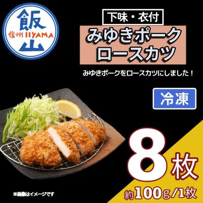 ふるさと納税 飯山市 [冷凍配送]みゆきポーク ロースカツ(衣付) 約100g×8枚