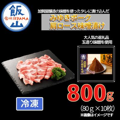 ふるさと納税 飯山市 [冷凍配送]みゆきポーク肩ロース味噌漬け 約80g×10枚