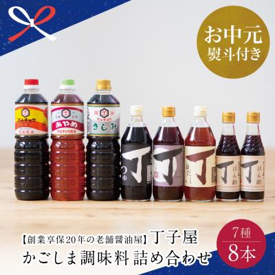 ふるさと納税 南さつま市 [お中元ギフト]創業享保20年の老舗醤油屋 丁子屋のかごしま調味料 詰め合わせ(7種)