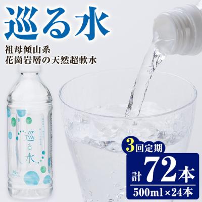 ふるさと納税 佐伯市 <定期便・全3回 (毎月)> ナチュラルミネラルウォーター 巡る水 500ml