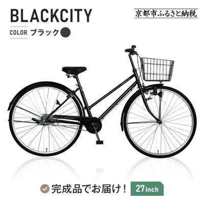 ふるさと納税 京都市 シティサイクル27インチ ブラック|京都 中川商会 自転車 おしゃれ 人気 | 