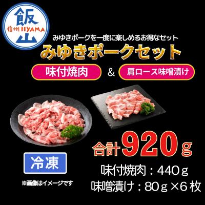 ふるさと納税 飯山市 [冷凍配送]みゆきポーク味付焼肉&amp;肩ロース味噌漬けセット