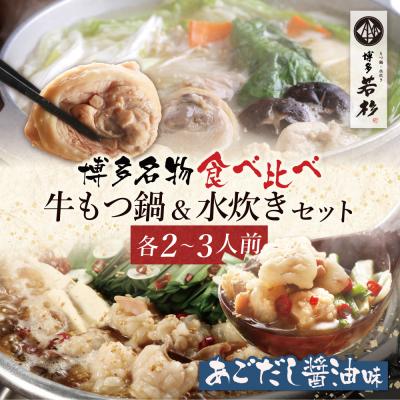ふるさと納税 福智町 博多若杉 牛もつ鍋(あごだし醤油)&amp;水炊きセット(各2〜3人前)