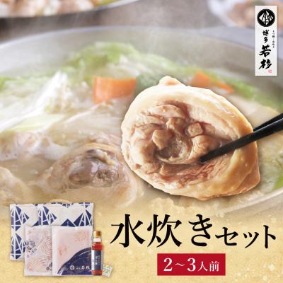 ふるさと納税 福智町 寄附額改定↓↓ 博多若杉 水炊き(2〜3人前)