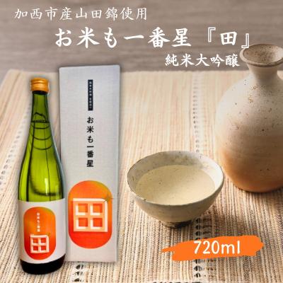ふるさと納税 加西市 日本酒 純米大吟醸 「お米も一番星 田」 720ml 化粧箱入り[No5698-2458]