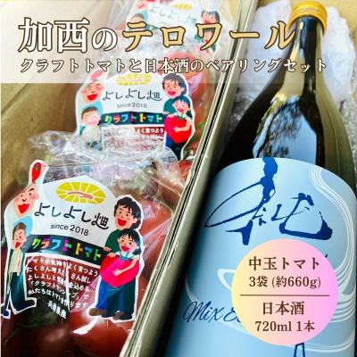 ふるさと納税 加西市 富久錦 純青 生純米&amp;よしよし畑 クラフトトマト 中玉 220g×3袋[No5698-2773]