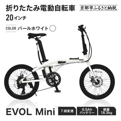 ふるさと納税 京都市 折りたたみ電動自転車20インチ パールホワイト|京都 中川商会 自転車 おしゃれ 人気