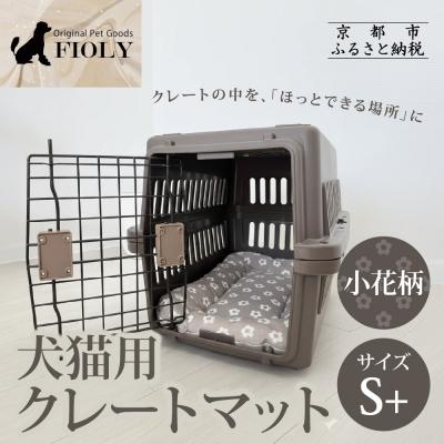 ふるさと納税 京都市 [FIOLY]犬猫用 クレートマット 小花柄 グレージュ/S+サイズ|京都 ペット用品