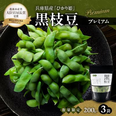 ふるさと納税 加西市 限定100セット 兵庫県育成品種 ひかり姫(R)冷凍黒枝豆 プレミアム3P[No5698-2755]