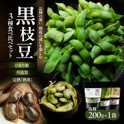ふるさと納税 加西市 農林水産大臣官房長賞受賞記念 兵庫の黒枝豆食べ比べセット 3P[No5698-2756]
