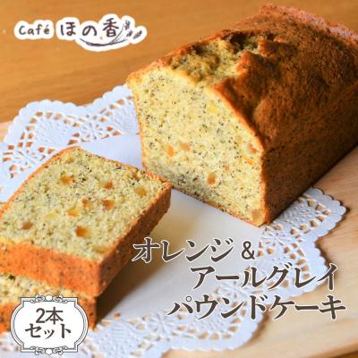 ふるさと納税 紋別市 ほの香のオレンジ&amp;アールグレイパウンドケーキ 2本セット