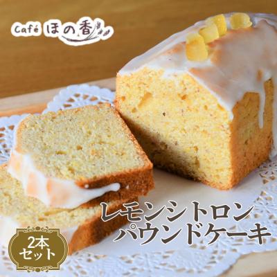 ふるさと納税 紋別市 ほの香のレモンシトロンパウンドケーキ 2本セット