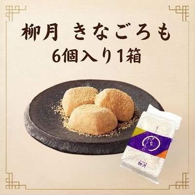ふるさと納税 本別町 北海道十勝本別町柳月「きなごろも」6個×1箱セット