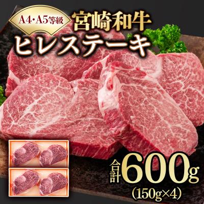 ふるさと納税 西都市 宮崎和牛ヒレステーキ150g×4枚 宮崎県産黒毛和牛A4〜A5等級[3258]