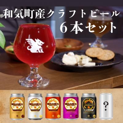 ふるさと納税 和気町 クラフトビール 6本 350m [飲み比べ]
