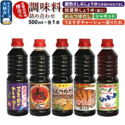 ふるさと納税 大仙市 調味料 5種詰め合わせ 旭醤油味噌醸造元 500ml×各1本 A-1|22_asj-010101