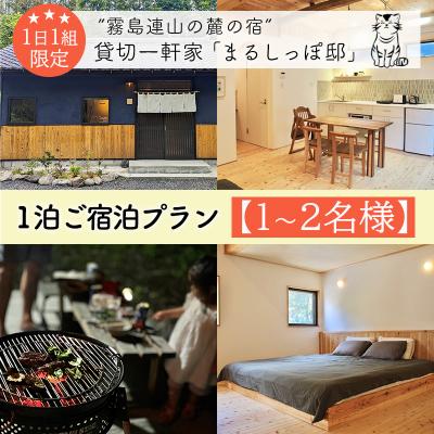 ふるさと納税 高原町 霧島連山の麓の宿 貸切一軒家「まるしっぽ邸」1泊2日ご宿泊プラン[1〜2名様]TF0907